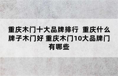 重庆木门十大品牌排行  重庆什么牌子木门好 重庆木门10大品牌门有哪些